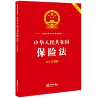 书籍 中华人民共和国保险法（大字实用版）【双色】的封面