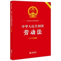 书籍 中华人民共和国劳动法（大字实用版）【双色】的封面