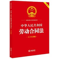 书籍 中华人民共和国劳动合同法（大字实用版）【双色】的封面