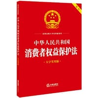 书籍 中华人民共和国消费者权益保护法（大字实用版）【双色】的封面