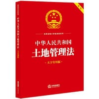书籍 中华人民共和国土地管理法（大字实用版）【双色】的封面