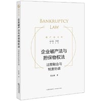 企业破产法与担保物权法：法理融合与制度协调 - 范志勇 著