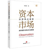 资本市场法律热点观察---业务规则与热点行业解读