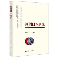 判例日本刑法