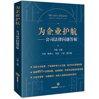 为企业护航：公司法律问题答疑【非签名版】