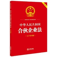 书籍 中华人民共和国合伙企业法（大字实用版）【双色】的封面