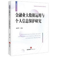 金融业大数据运用与个人信息保护研究 - 盛学军 主编