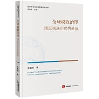 全球税收治理：国际税法范式的革新