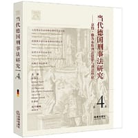 《当代德国刑事法研究（第4卷）——京特?雅各布斯刑法思想与刑法理论》