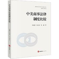 中美商事法律制度比较