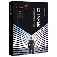 成长突围：大律师进阶指南