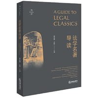 书籍 法学名著导读的封面