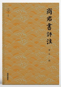 书籍 商君书评注的封面