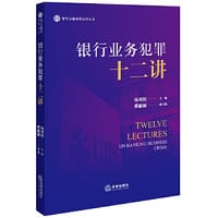 书籍 银行业务犯罪十二讲的封面