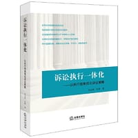 书籍 诉讼执行一体化：以执行视角优化诉讼策略的封面