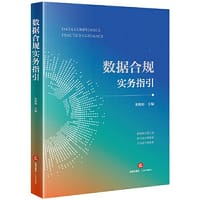 数据合规实务指引