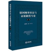 德国刑事诉讼与证据制度专论（第一卷）