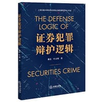 证券犯罪辩护逻辑