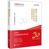 书籍 最高人民法院民商事再审改判经典案例评析的封面
