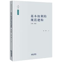 书籍 基本权利的规范建构（第三版）的封面