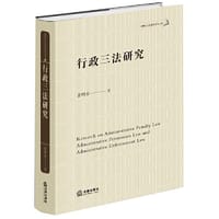 行政三法研究