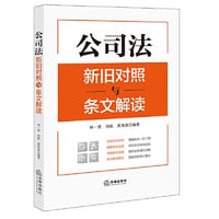 公司法新旧对照与条文解读（2023年12月新修订公司法）