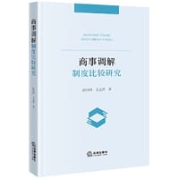 商事调解制度比较研究