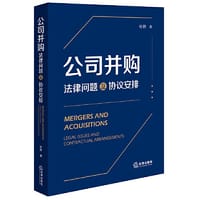 书籍 公司并购：法律问题及协议安排的封面