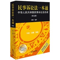 民事诉讼法一本通：中华人民共和国民事诉讼法总成（第五版）