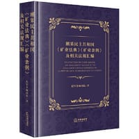 刚果民主共和国《矿业法典》《矿业条例》及相关法规汇编：汉法对照 - 程军律师团队