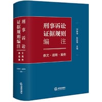 刑事诉讼证据规则编注：条文·适用·案例