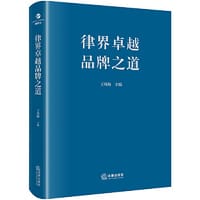 律界卓越品牌之道