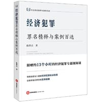 经济犯罪罪名精释与案例百选