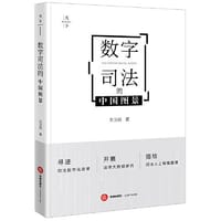 数字司法的中国图景