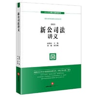 新公司法讲义