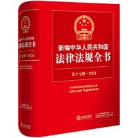 书籍 新编中华人民共和国法律法规全书（第17版·2024）的封面