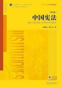中国宪法（第五版）