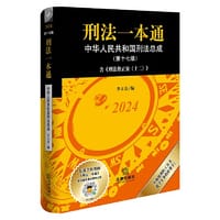 刑法一本通（第十七版）【含刑法修正案（十二），收录公报案例、典型案例，全新升级软精装版】