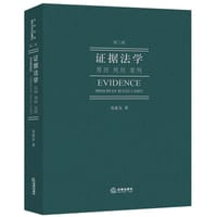 书籍 证据法学（第二版）的封面