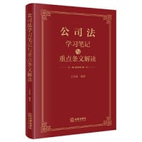 公司法学习笔记与重点条文解读