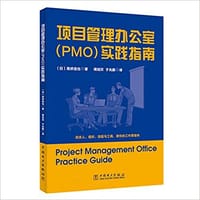 项目管理办公室(PMO)实践指南
