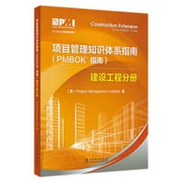 项目管理知识体系指南（PMBOK指南）：建设工程分册 - 无名图书