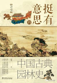 挺有意思的中国古典园林史 - 无名图书