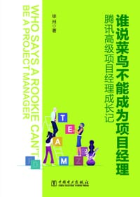 谁说菜鸟不能成为项目经理——腾讯高级项目经理成长记