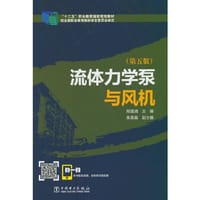 “十二五”职业教育国家规划教材   流体力学泵与风机（第五版） - 邢国清