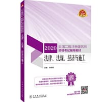 2020全国二级注册建筑师资格考试辅导教材 法律、法规、经济与施工