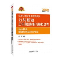 2020注册公用设备工程师考试 公共基础 历年真题解析与模拟试卷  给水排水、暖通空调及动力专业 - 刘燕