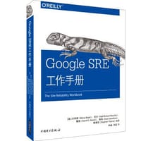 Google SRE工作手册 - 无名图书