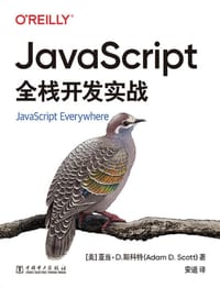 JavaScript全栈开发实战 - [美]亚当·D.斯科特(Adam·D.Scott)