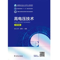 高电压技术